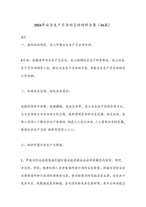 （16篇）2024年安全生产月活动总结材料合集.docx