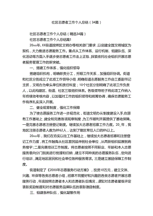 社区志愿者工作个人总结（34篇）.docx