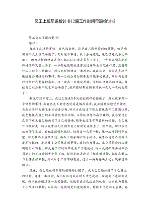 员工上班早退检讨书12篇 工作时间早退检讨书.docx