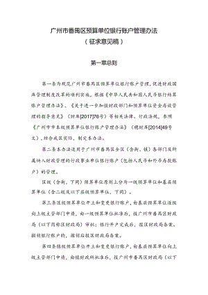 广州番禺区预算单位银行账户管理办法.docx