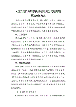 X县公安机关刑事执法领域突出问题专项整治工作方案.docx