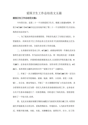 爱国卫生工作总结范文五篇.docx