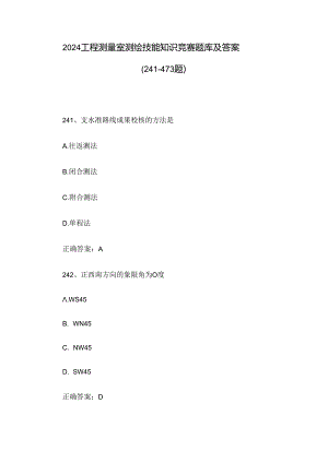 2024工程测量室测绘技能知识竞赛题库及答案（241-473题）.docx