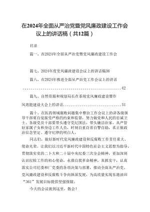 在2024年全面从严治党暨党风廉政建设工作会议上的讲话稿（共12篇选择）.docx