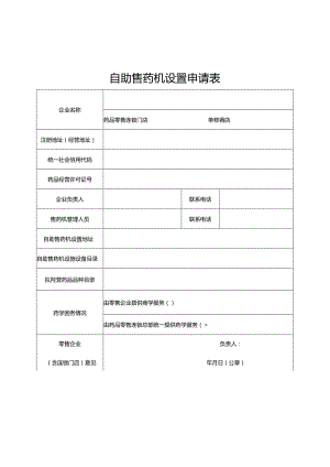 自助售药机设置申请表.docx