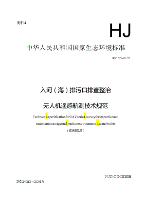 入河（海）排污口排查整治 无人机遥感航测技术规范.docx