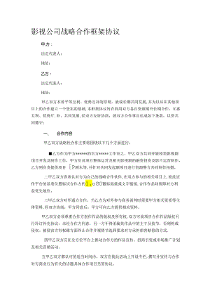 影视战略合作框架协议.docx