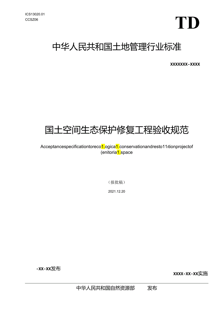 国土空间生态保护修复工程验收规范.docx_第1页