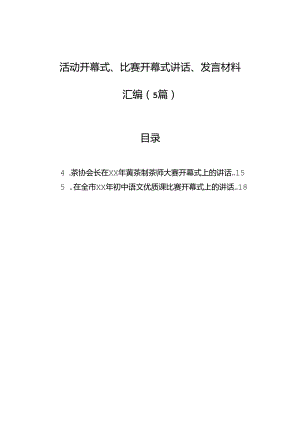 活动开幕式、比赛开幕式讲话、发言材料汇编（5篇）.docx