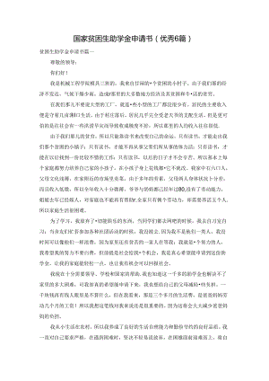 国家贫困生助学金申请书（优秀6篇）.docx
