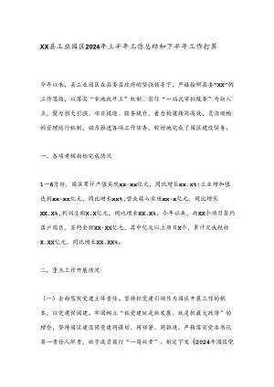 XX县工业园区2024年上半年工作总结和下半年工作打算.docx