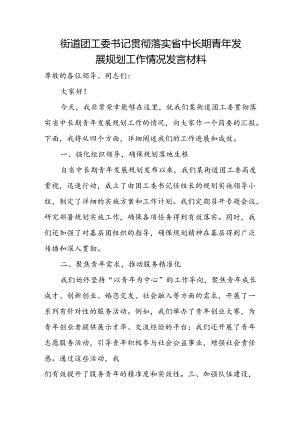 街道团工委书记贯彻落实省中长期青年发展规划工作情况发言材料.docx