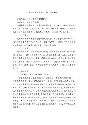 社区开展清洁活动总结（通用35篇）.docx