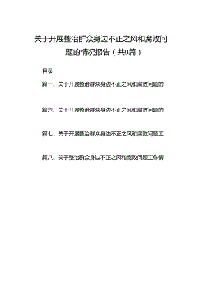 (八篇)关于开展整治群众身边不正之风和腐败问题的情况报告参考范文.docx