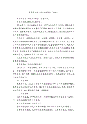 文员试用期工作总结500字（30篇）.docx