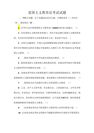 爱国主义教育法考试试题.docx