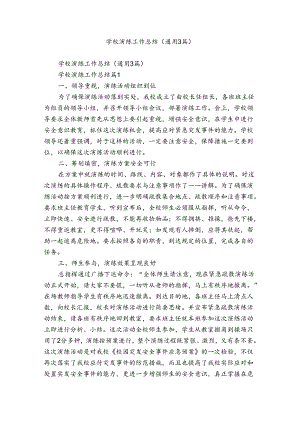 学校演练工作总结（通用3篇）.docx