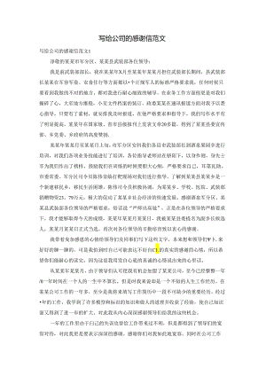 写给公司的感谢信范文.docx