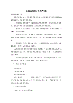 新郎结婚保证书优秀6篇.docx