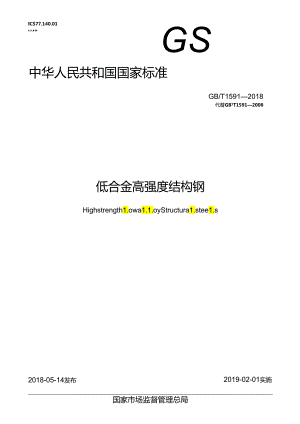 低合金高强度结构钢.docx