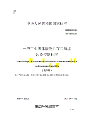 一般工业固体废物贮存和填埋污染控制标准.docx