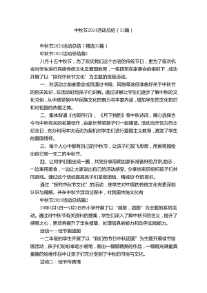 中秋节2024活动总结（33篇）.docx