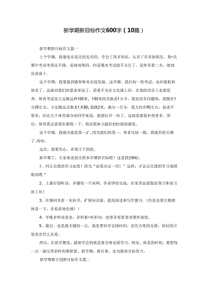 新学期新目标作文600字（10篇）.docx