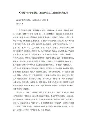 XX保护和利用湿地、加强水生态文明建设 情况汇报.docx
