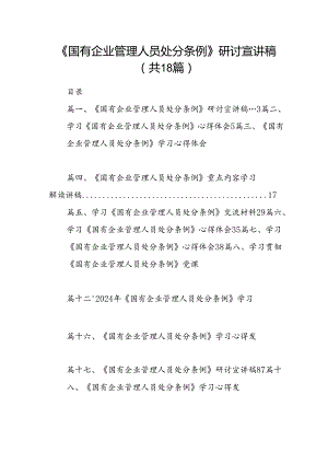《国有企业管理人员处分条例》研讨宣讲稿 （汇编18份）.docx
