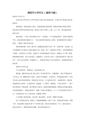 清明节小学作文(通用15篇).docx