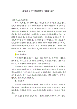 招聘个人工作总结范文(通用3篇).docx