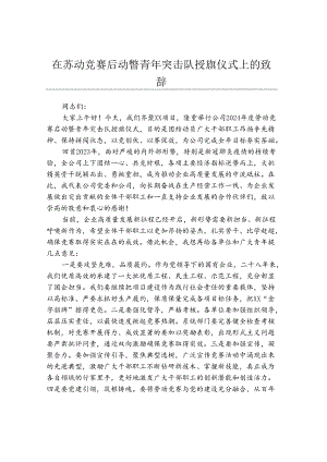在劳动竞赛启动暨青年突击队授旗仪式上的致辞.docx