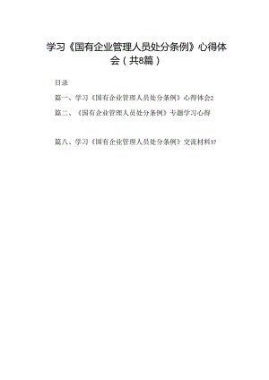 (八篇)学习《国有企业管理人员处分条例》心得体会（精编版）.docx