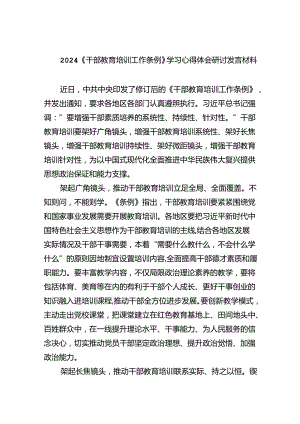 《干部教育培训工作条例》学习心得体会研讨发言材料（共6篇）.docx