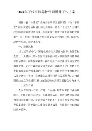 2024年干线公路养护管理提升工作方案.docx