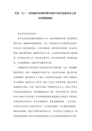 在迎“七一”庆祝建党103周年青年党员干部交流座谈会上的讲话提纲2024.docx