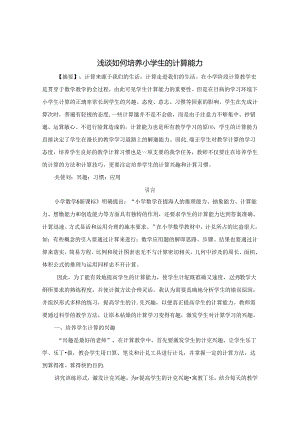 浅谈如何培养小学生的计算能力 论文.docx