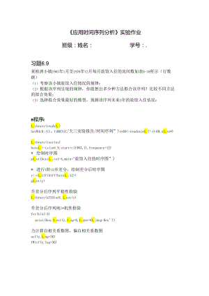 应用时间序列分析实验某欧洲小镇1963年1月至1976年12月每月旅馆入住的房间数.docx