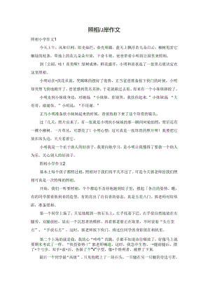 照相小学作文.docx