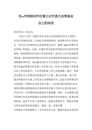 在xx市供销合作社第三次代表大会预备会议上的讲话.docx