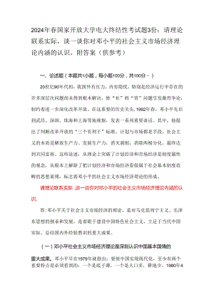 2024年春国家开放大学电大终结性考试题3份：请理论联系实际谈一谈你对邓小平的社会主义市场经济理论内涵的认识附答案（供参考）.docx
