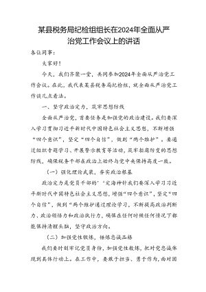 某县税务局纪检组组长在2024年全面从严治党工作会议上的讲话.docx