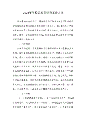 2024年中小学思政课建设工作实施方案 （6份）.docx