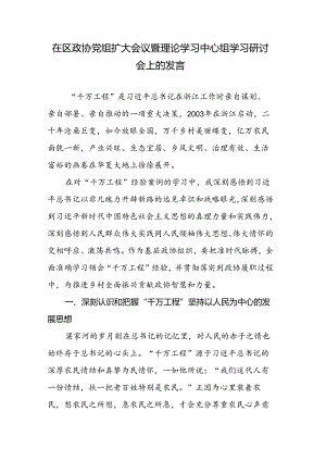 在区政协党组扩大会议暨理论学习中心组 学习研讨会上的发言稿.docx