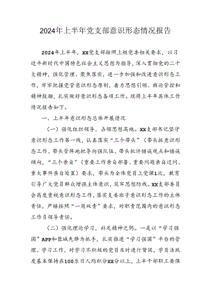 开展2024年上半年《党支部意识形态情况》工作报告 （3份）_57.docx