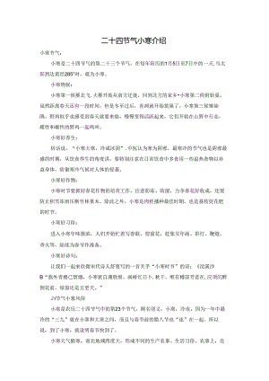 二十四节气小寒介绍.docx