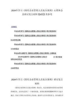2024年学习《国有企业管理人员处分条例》心得体会及研讨发言材料【6篇】供参考.docx
