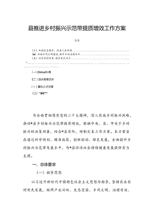 县推进乡村振兴示范带提质增效工作方案.docx