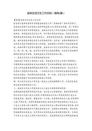 监狱生活卫生工作总结(通用3篇).docx