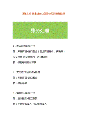 记账实操-五金进出口贸易公司的账务处理.docx